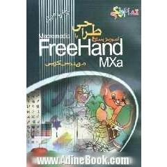 آموزش سریع طراحی با Freehand MXa