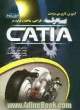 آموزش کاربردی مباحث پیشرفته طراحی، ساخت و تولید در CATIA