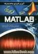 آموزش پیشرفته مباحث مهندسی برق در Matlab