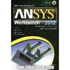 طراحی و تحلیل توسط نرم افزار Workbencch ANSYS 2012