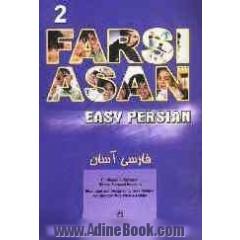 فارسی آسان: کتاب دوم