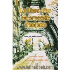 Le livre d'or de la poesie francaise =  گنجینه شعر فرانسه