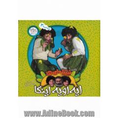 فیتیله ای ها: ایه اویه اینگا