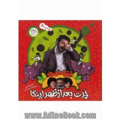 فیتیله ای ها: چرت بعدازظهر اینگا