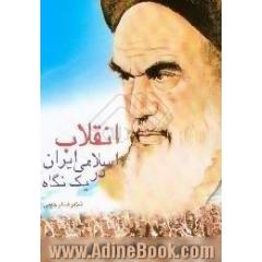 انقلاب اسلامی ایران در یک نگاه