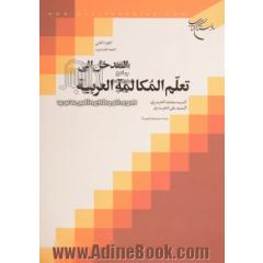 المدخل الی تعلم المکالمه العربیه: قطوف مختاره / 2