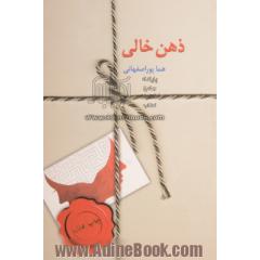 ذهن خالی