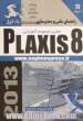 راهنمای عملی و معتبرسازی Plaxis 8 (جلد اول)