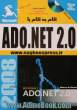 گام به گام با Microsoft ADO.NET 2.0