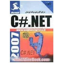مرجع کاربردی برنامه نویسان C#.net