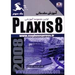 آموزش مقدماتی Plaxis 8.2 (جلد سوم)