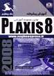 آموزش پیشرفته Plaxis 8.2 (جلد چهارم)
