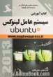 کتاب آموزشی سیستم عامل لینوکس Ubuntu 10.4
