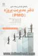 راهنمای طراحی و پیاده سازی دفتر مدیریت پروژه (PMO) (نگاهی جامع بر مفاهیم، مدل ها و کارکردها)