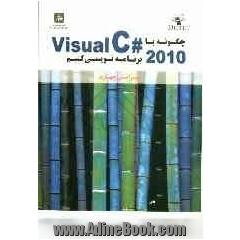 چگونه با Visual C# 2010 برنامه نویسی کنیم