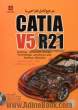 مرجع کامل طراحی با Catia V5 R21