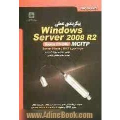 پیکربندی عملی windows server 2008 R2 مقدماتی MCITP exam 70-640 همراه با معرفی Server 8 beta (2012)