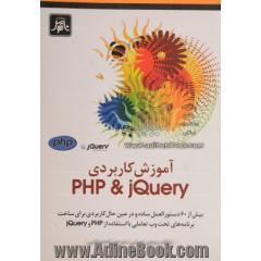 آموزش کاربردی PHP & JQuery: بیش از 60 دستورالعمل ساده و در عین حال کاربردی برای ساخت ...
