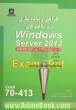 طراحی و پیاده سازی زیرساخت های Windows Server 2012 Exam: 70-413, MCSE Server 2012, Server- infrastructure