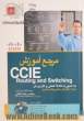 مرجع آموزش CCIE Routing and Switching (350-001) به صورت کاملا علمی و کاربردی همراه با مثال ها و سناریوهای متنوع