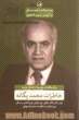 خاطرات محمد یگانه: رئیس کل بانک مرکزی، وزیر دارایی، وزیر آبادانی و مسکن، وزیر مشاور در حکومت محمدرضا چهلوی