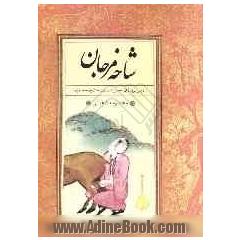 شاخه مرجان: رمزپردازي حيوانات در مثنوي معنوي
