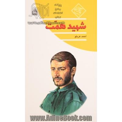 شهید همت