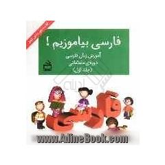 فارسی بیاموزیم!: آموزش زبان فارسی دوره ی مقدماتی