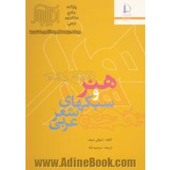 هنر و سبک های شعر عربی