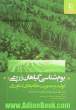 بوم شناسی گیاهان زراعی: تولید و مدیریت نظام های کشاورزی