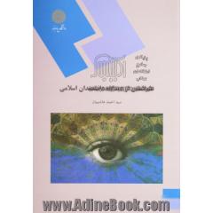 علم النفس از دیدگاه دانشمندان اسلامی (رشته روان شناسی)