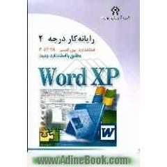 رایانه کار درجه دو: مهارت چهارم: Microsoft Word XP