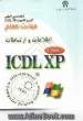 گواهینامه بین المللی کاربری کامپیوتر (ICDL-XP) مهارت هفتم: اطلاعات و ارتباطات