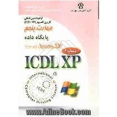 گواهینامه بین المللی کاربری کامپیوتر (ICDL-XP) مهارت پنجم: پایگاه داده ها (Microsoft Access XP)