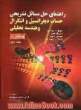 راهنمای حل مسائل حساب دیفرانسیل و انتگرال و هندسه تحلیلی توماس (جلد دوم)