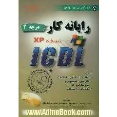 رایانه کار درجه 2 ICDL (نسخه XP)