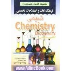 فرهنگ لغات و اصطلاحات تخصصی شیمی شامل: اصطلاحات جدید، لغات تخصصی، واژه های اختصاری شیمی