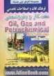 فرهنگ لغات و اصطلاحات تخصصی نفت، گاز و پتروشیمی شامل: اصطلاحات، لغات تخصصی، واژه های اختصاصی