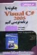 چگونه با Visual C# 2005 برنامه نویسی کنیم