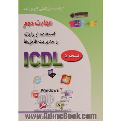 گواهینامه بین المللی کاربری رایانه براساس ICDL نسخه 5: مهارت دوم: استفاده از رایانه و مدیریت فایل ها Microsoft Windows 7