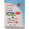 گواهینامه بین المللی کاربری رایانه براساس ICDL نسخه 5: مهارت سوم واژه پرداز Microsoft Word 2007