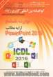 گواهینامه بین المللی کاربری رایانه براساس ICDL نسخه 5: مهارت ششم: ارایه مطالب