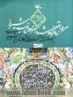 سر در بقعه امامزاده شاهزاده غریب شیراز میراث ارزشمند نهضت کاشی نگاران گمنام شیرازی
