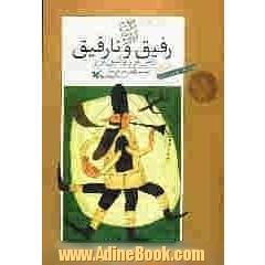 رفیق و نارفیق: دس برار و کین برار: دوزبانه، فارسی و تاتی (طالقانی)