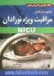 مدیریت در بخش مراقبت ویژه نوزادان NICU (نکات کلیدی و کاربردی بالینی)