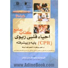 کتاب جامع احیاء قلبی ریوی (CPR) پایه و پیشرفته: بر اساس پروتکل 2015 انجمن قلب آمریکا