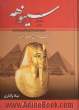 سینوهه: پزشک مخصوص فرعون "متن کامل" (دوره 2 جلدی)