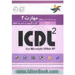 مهارت 2: کار با کامپیوتر و مدیریت فایلها: راهنمای آزمون بین المللی ICDL 2 for Microsoft Office XP