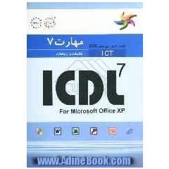 مهارت 7: اطلاعات و ارتباطات: راهنمای آزمون بین المللی ICDL 7 for microsoft office XP  = ICDL