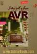 مرجع کامل میکروکنترلرهای AVR به همراه CD